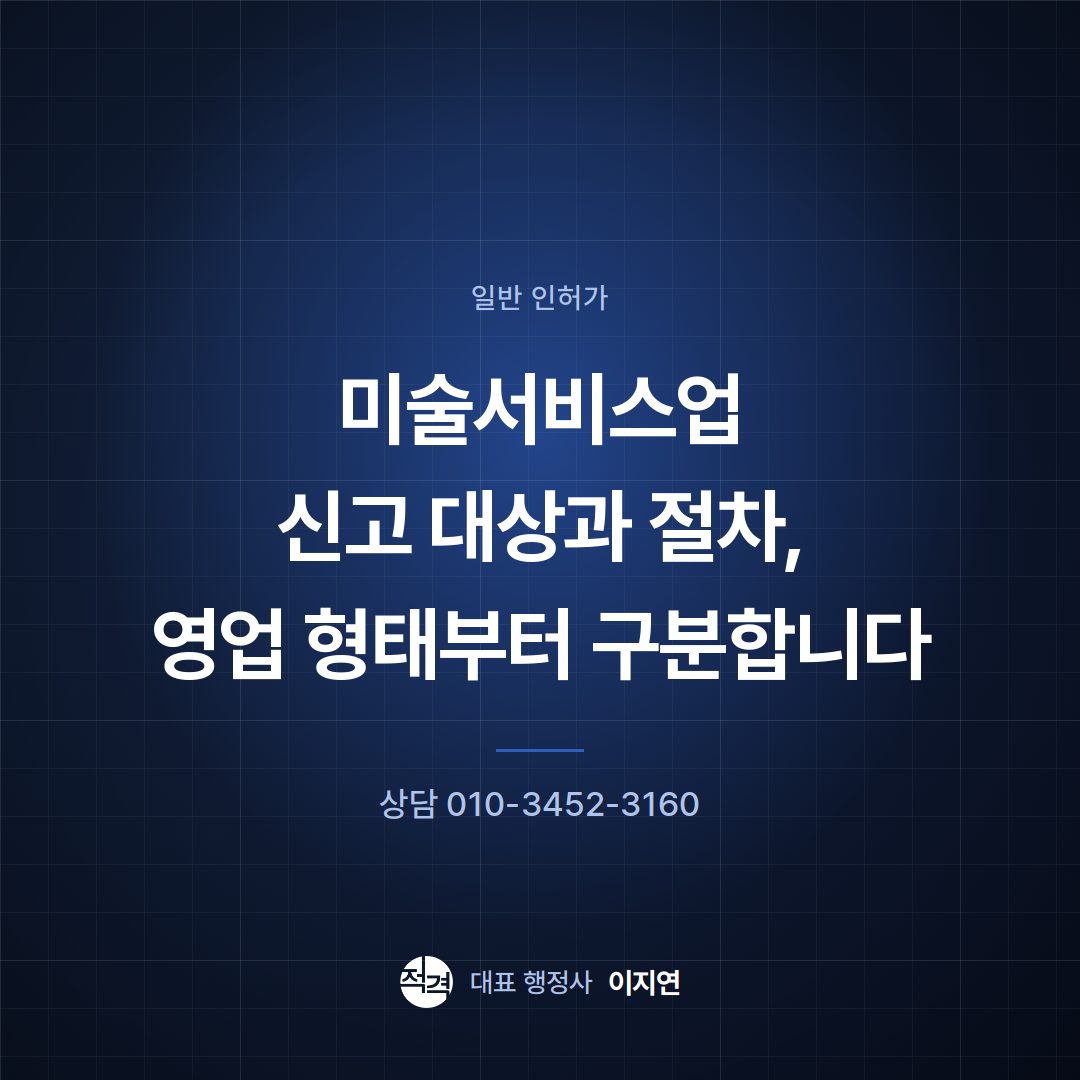 미술서비스업 신고 대상과 절차, 영업 형태부터 구분합니다