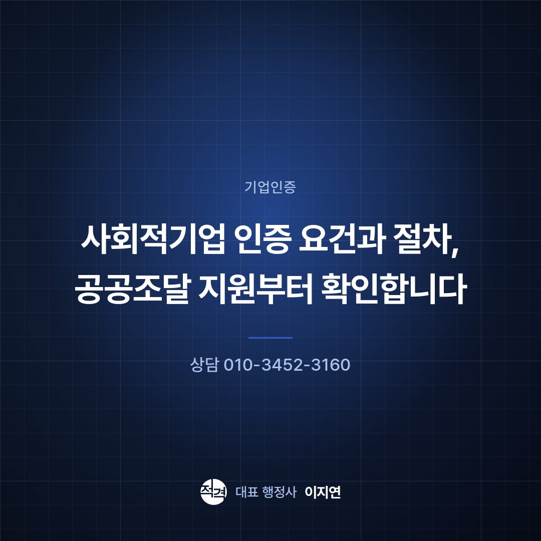사회적기업 인증 요건과 절차, 공공조달 지원부터 확인합니다