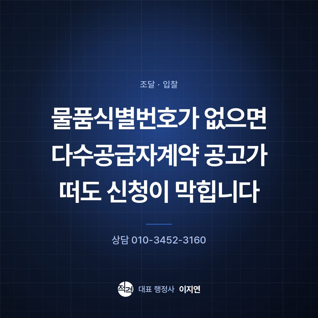 물품식별번호가 없으면 다수공급자계약 공고가 떠도 신청이 막힙니다