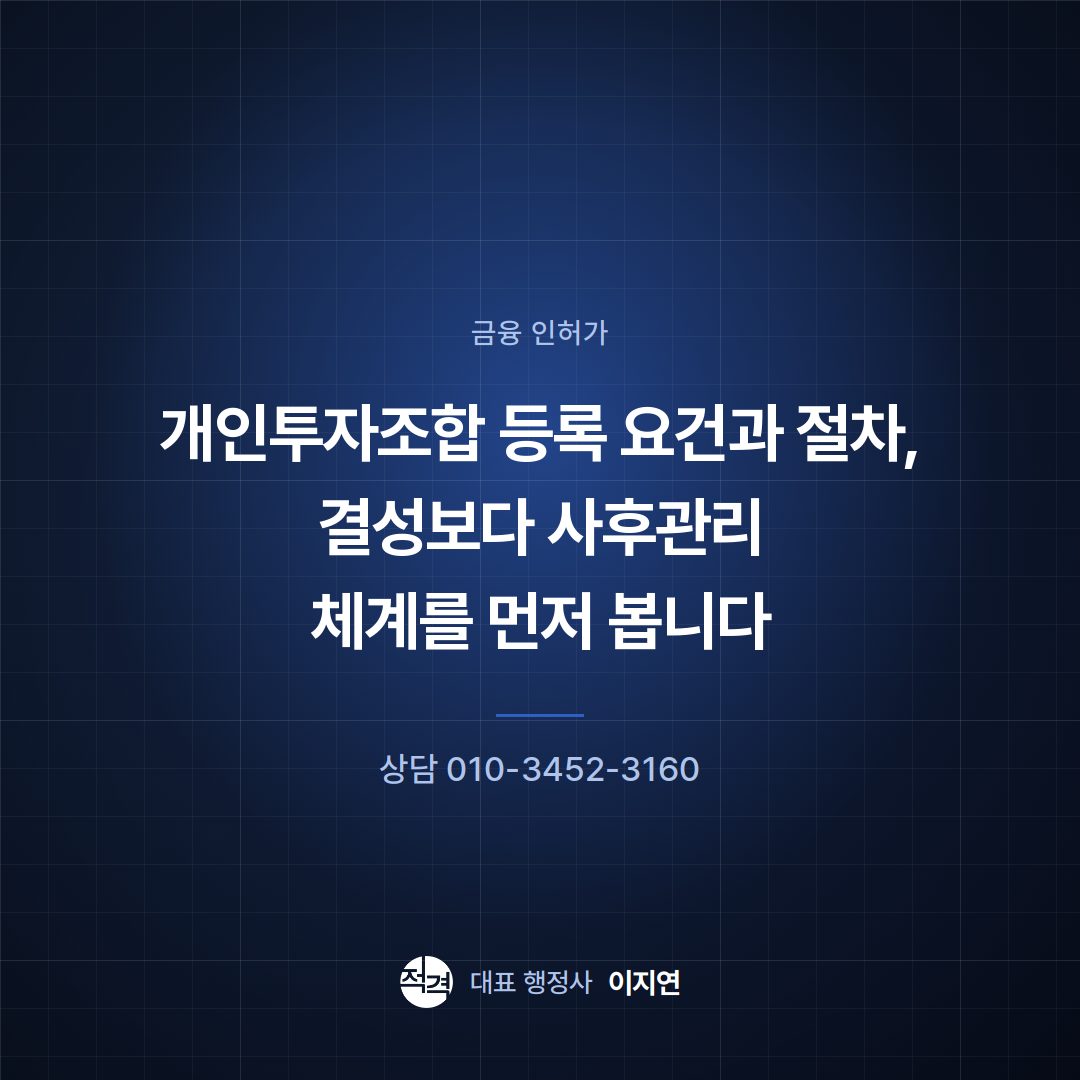 개인투자조합 등록 요건과 절차, 결성보다 사후관리 체계를 먼저 봅니다