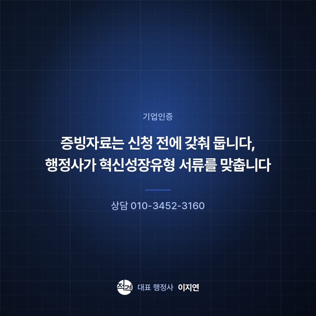 증빙자료는 신청 전에 갖춰 둡니다, 행정사가 혁신성장유형 서류를 맞춥니다