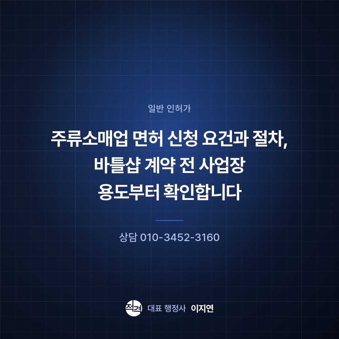 주류소매업 면허 신청 요건과 절차, 바틀샵 계약 전 사업장 용도부터 확인합니다