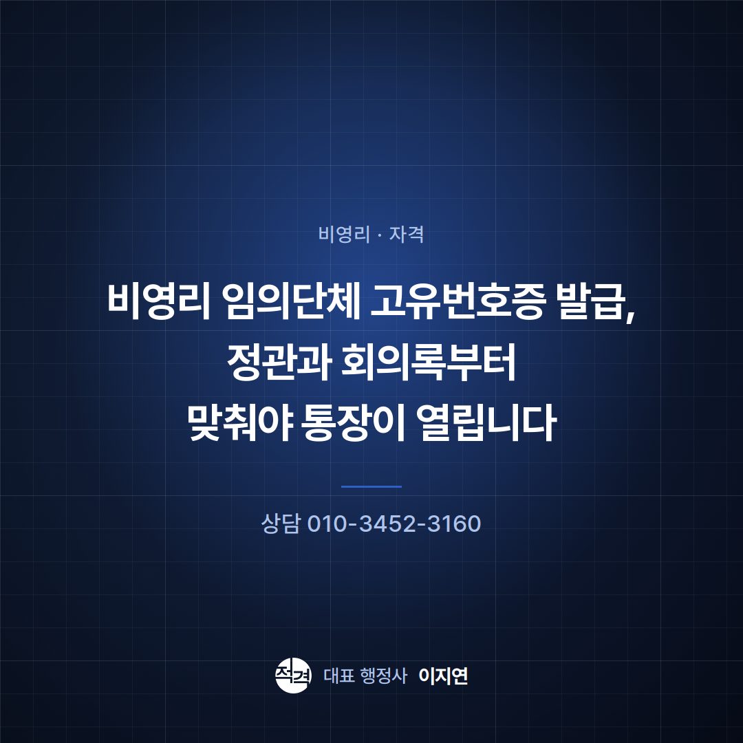 비영리 임의단체 고유번호증 발급, 정관과 회의록부터 맞춰야 통장이 열립니다