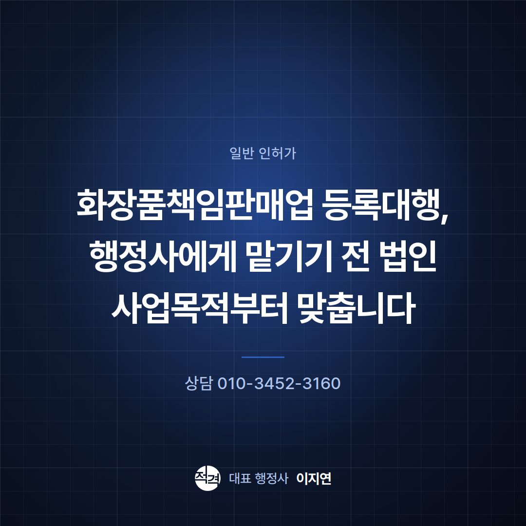 화장품책임판매업 등록대행, 행정사에게 맡기기 전 법인 사업목적부터 맞춥니다
