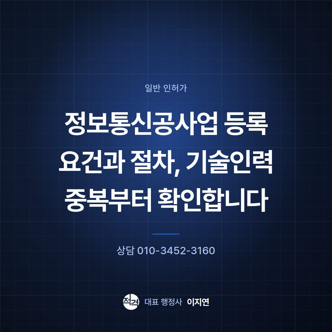정보통신공사업 등록 요건과 절차, 기술인력 중복부터 확인합니다