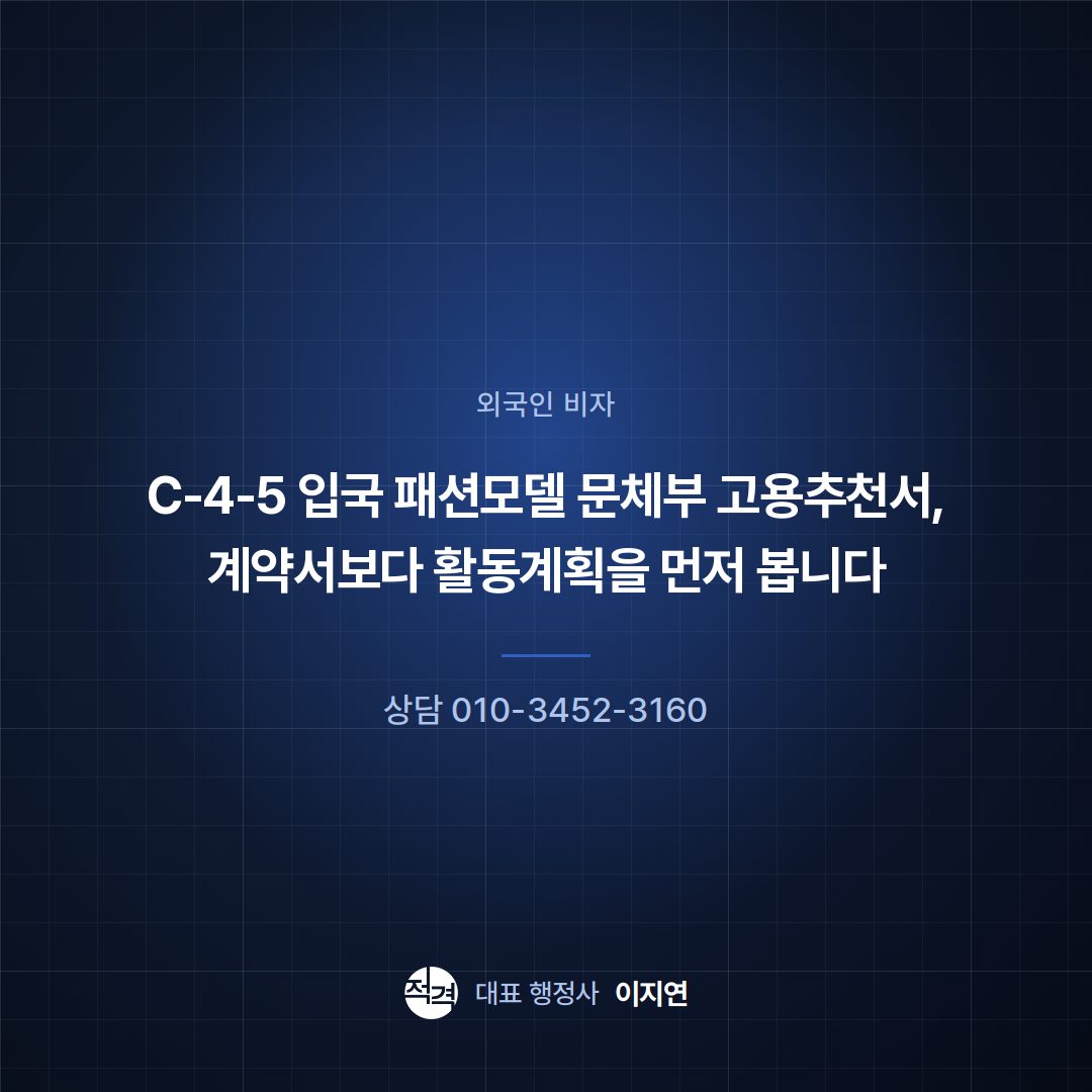C-4-5 입국 패션모델 문체부 고용추천서, 계약서보다 활동계획을 먼저 봅니다