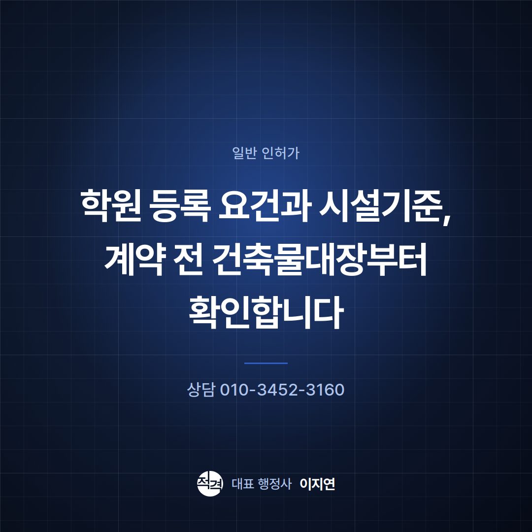 학원 등록 요건과 시설기준, 계약 전 건축물대장부터 확인합니다