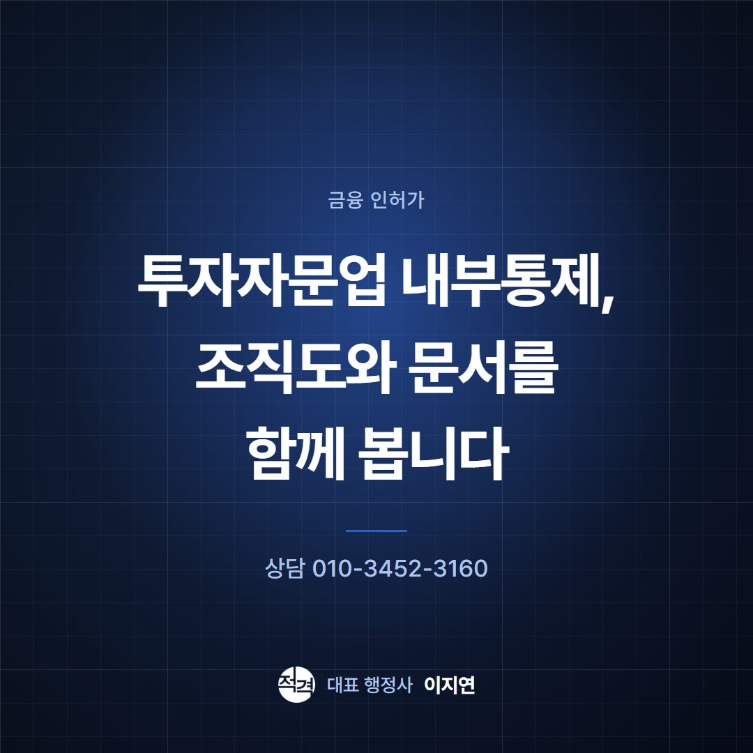 투자자문업 내부통제, 조직도와 문서를 함께 봅니다