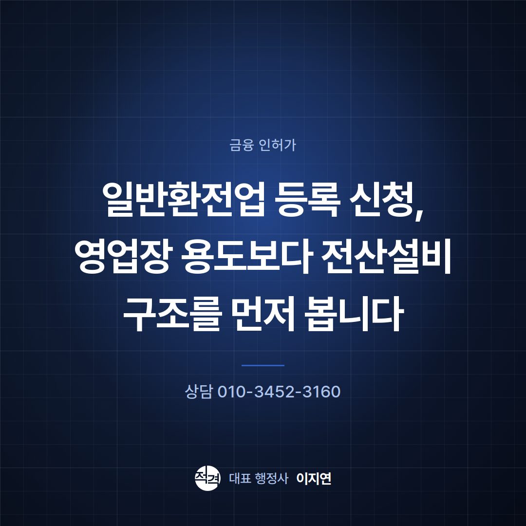 일반환전업 등록 신청, 영업장 용도보다 전산설비 구조를 먼저 봅니다
