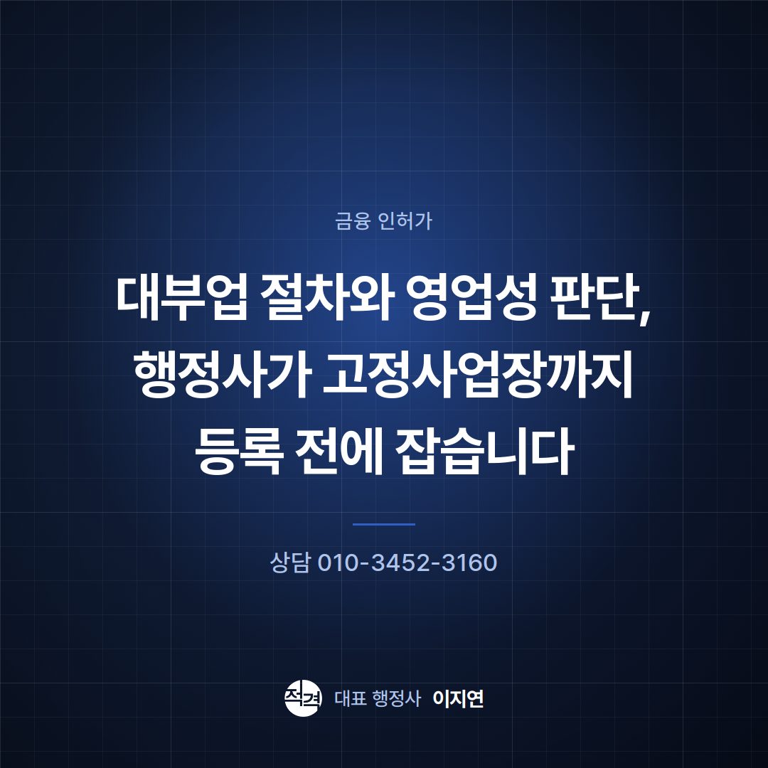 대부업 절차와 영업성 판단, 행정사가 고정사업장까지 등록 전에 잡습니다