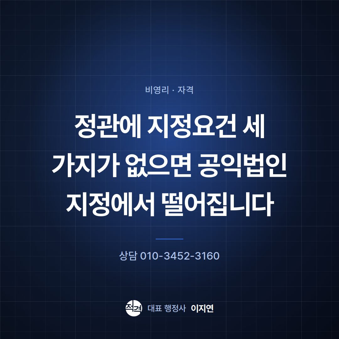 정관에 지정요건 세 가지가 없으면 공익법인 지정에서 떨어집니다