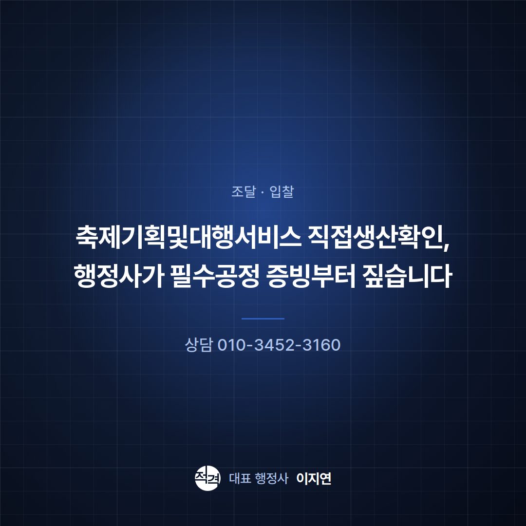 축제기획및대행서비스 직접생산확인, 행정사가 필수공정 증빙부터 짚습니다