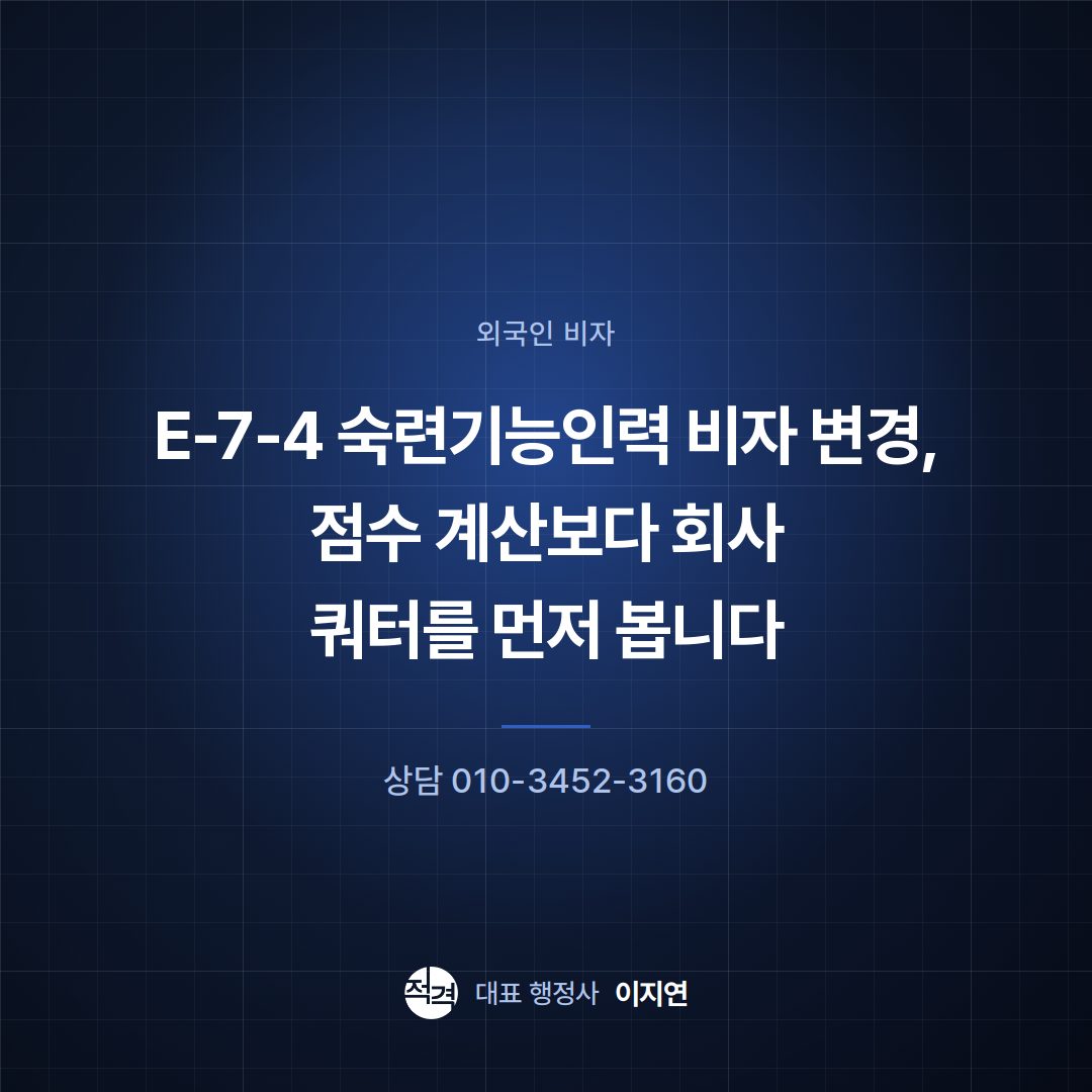 E-7-4 숙련기능인력 비자 변경, 점수 계산보다 회사 쿼터를 먼저 봅니다