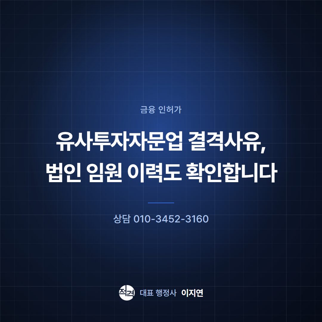 유사투자자문업 결격사유, 법인 임원 이력도 확인합니다