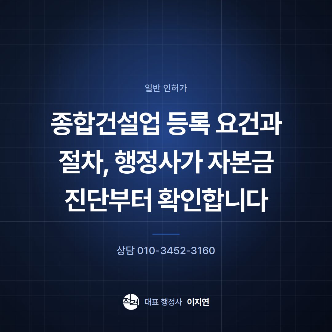 종합건설업 등록 요건과 절차, 행정사가 자본금 진단부터 확인합니다
