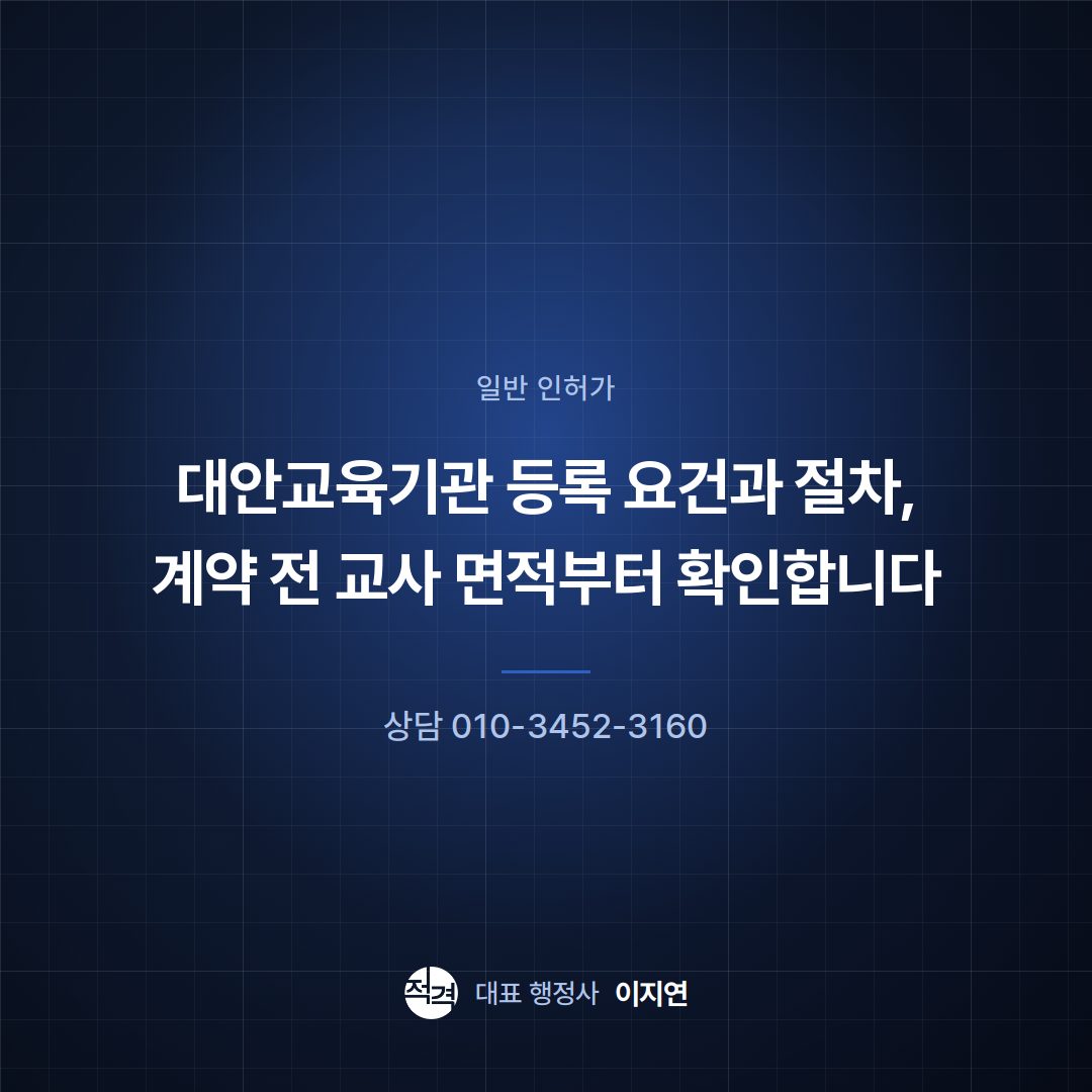 대안교육기관 등록 요건과 절차, 계약 전 교사 면적부터 확인합니다
