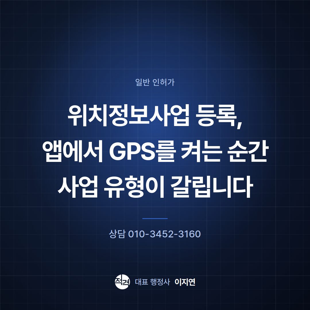 위치정보사업 등록, 앱에서 GPS를 켜는 순간 사업 유형이 갈립니다