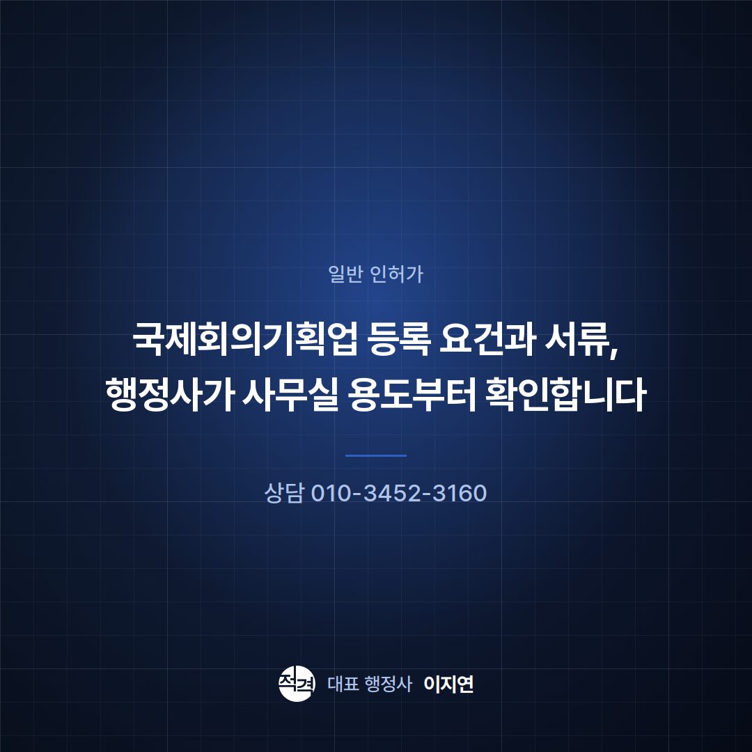 국제회의기획업 등록 요건과 서류, 행정사가 사무실 용도부터 확인합니다