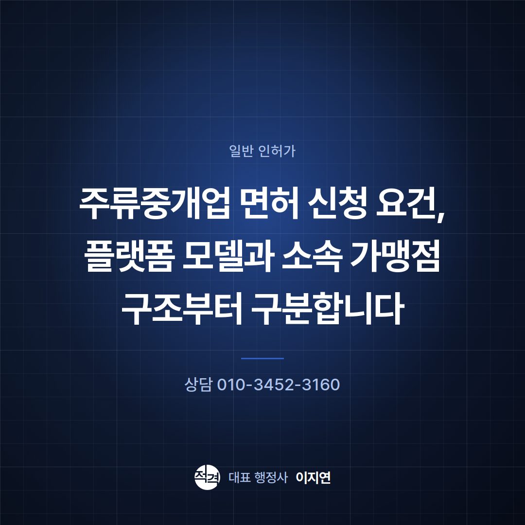 주류중개업 면허 신청 요건, 플랫폼 모델과 소속 가맹점 구조부터 구분합니다
