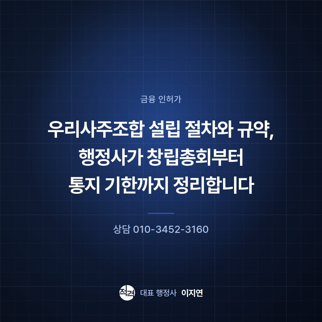 우리사주조합 설립 절차와 규약, 행정사가 창립총회부터 통지 기한까지 정리합니다