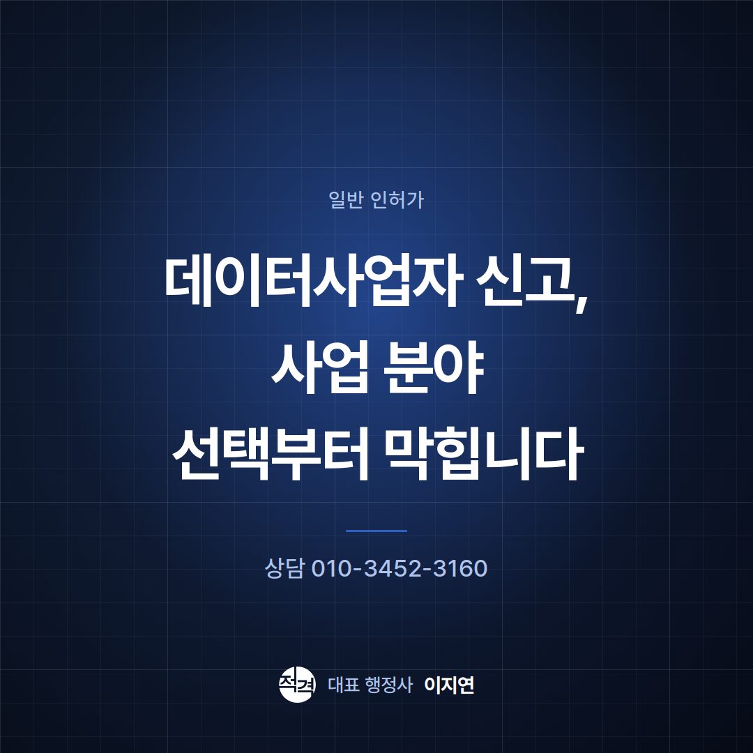 데이터사업자 신고, 사업 분야 선택부터 막힙니다