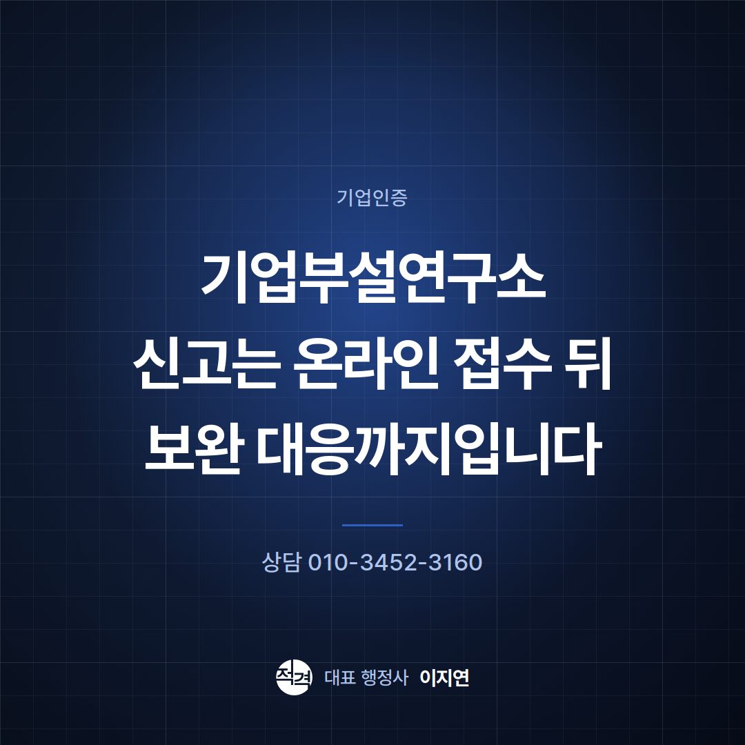 기업부설연구소 신고는 온라인 접수 뒤 보완 대응까지입니다