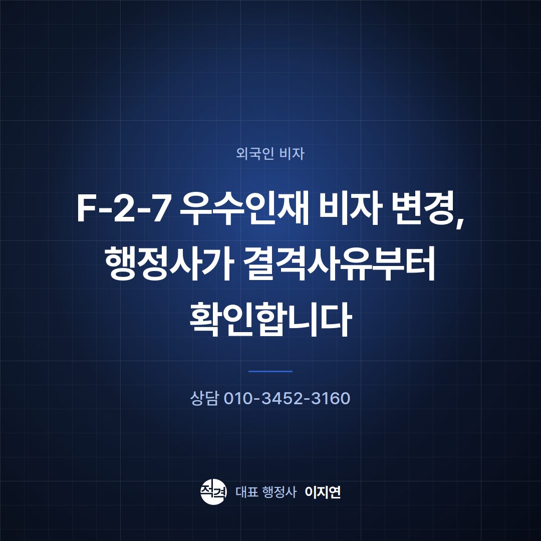 F-2-7 우수인재 비자 변경, 행정사가 결격사유부터 확인합니다