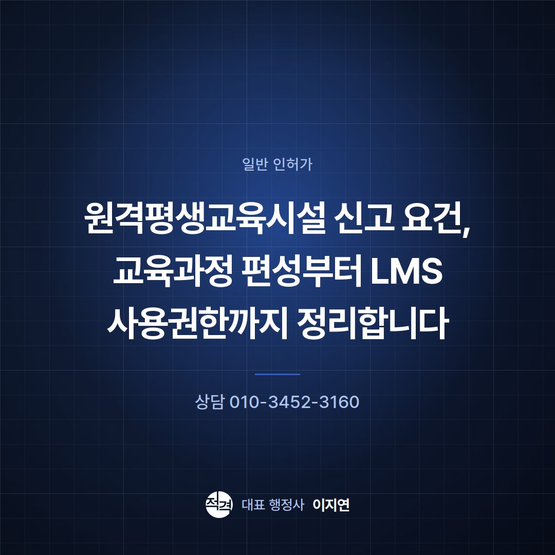 원격평생교육시설 신고 요건, 교육과정 편성부터 LMS 사용권한까지 정리합니다