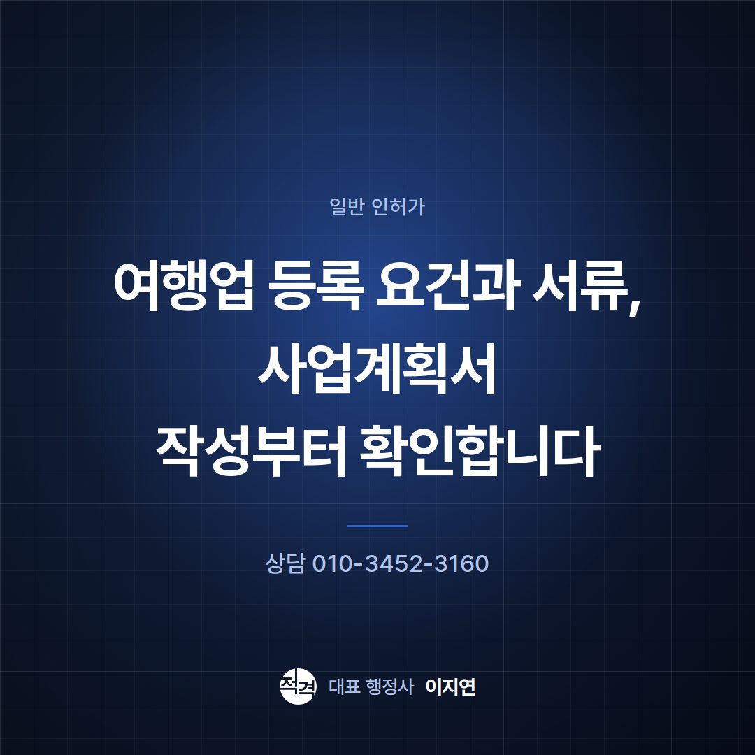 여행업 등록 요건과 서류, 사업계획서 작성부터 확인합니다
