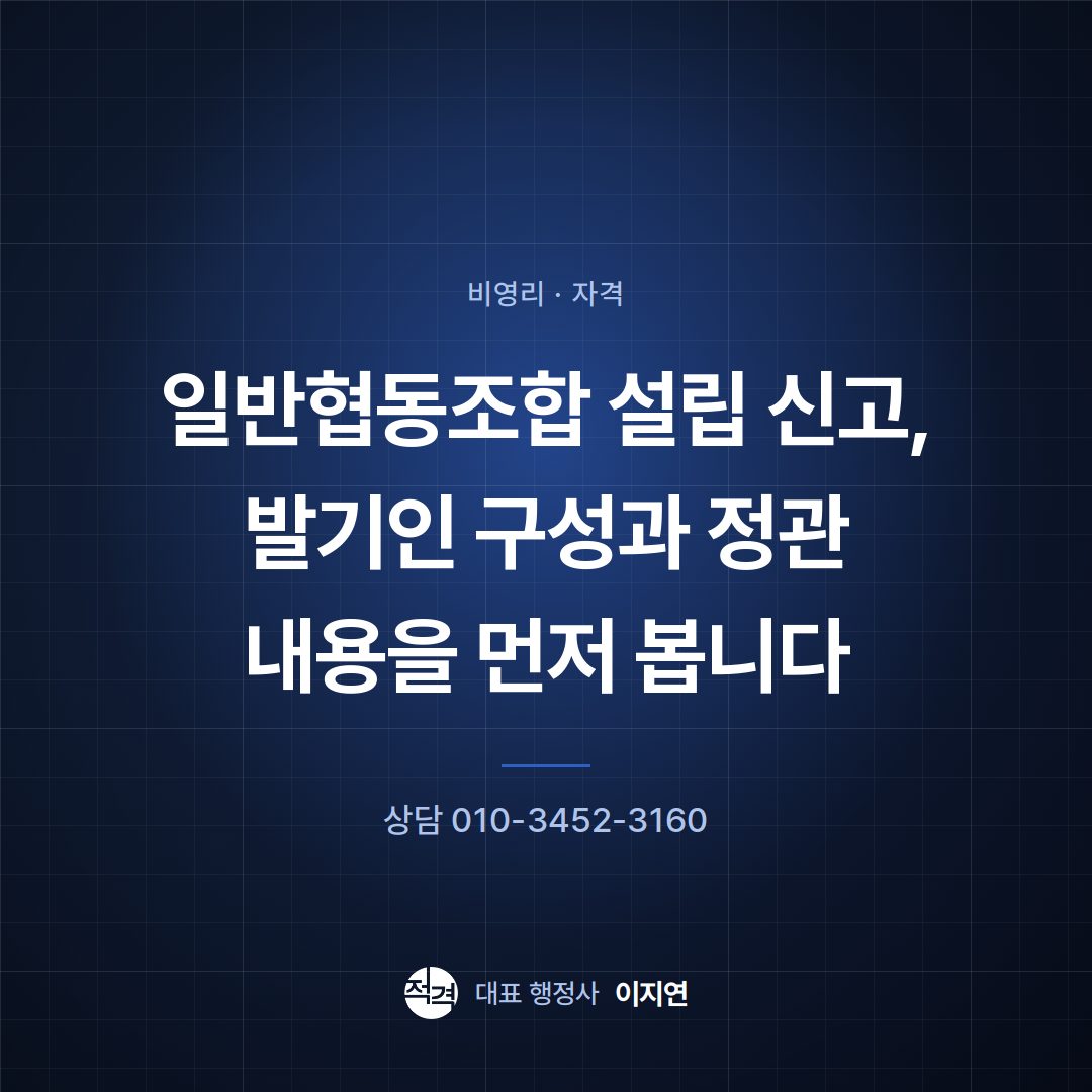 일반협동조합 설립 신고, 발기인 구성과 정관 내용을 먼저 봅니다