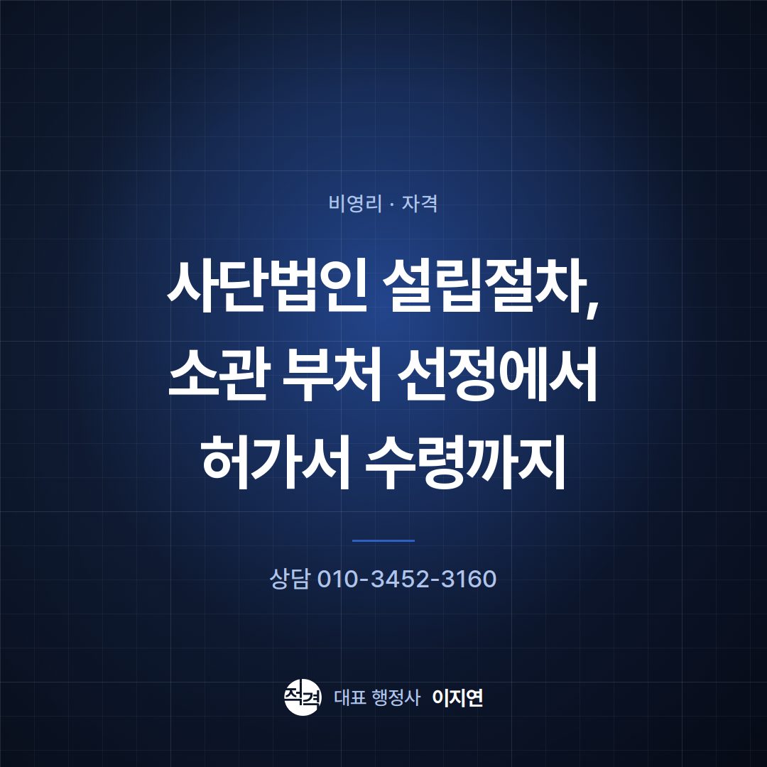 사단법인 설립절차, 소관 부처 선정에서 허가서 수령까지