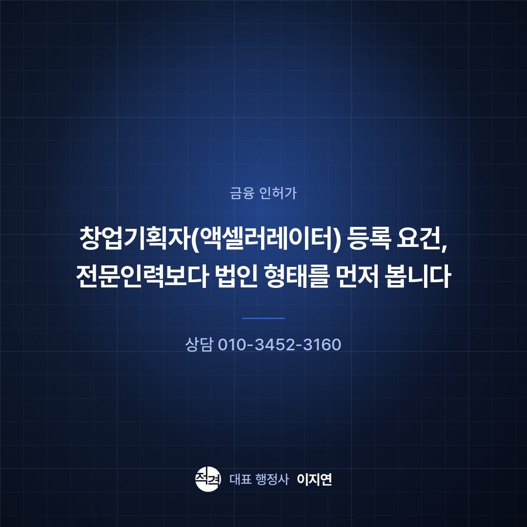 창업기획자(액셀러레이터) 등록 요건, 전문인력보다 법인 형태를 먼저 봅니다