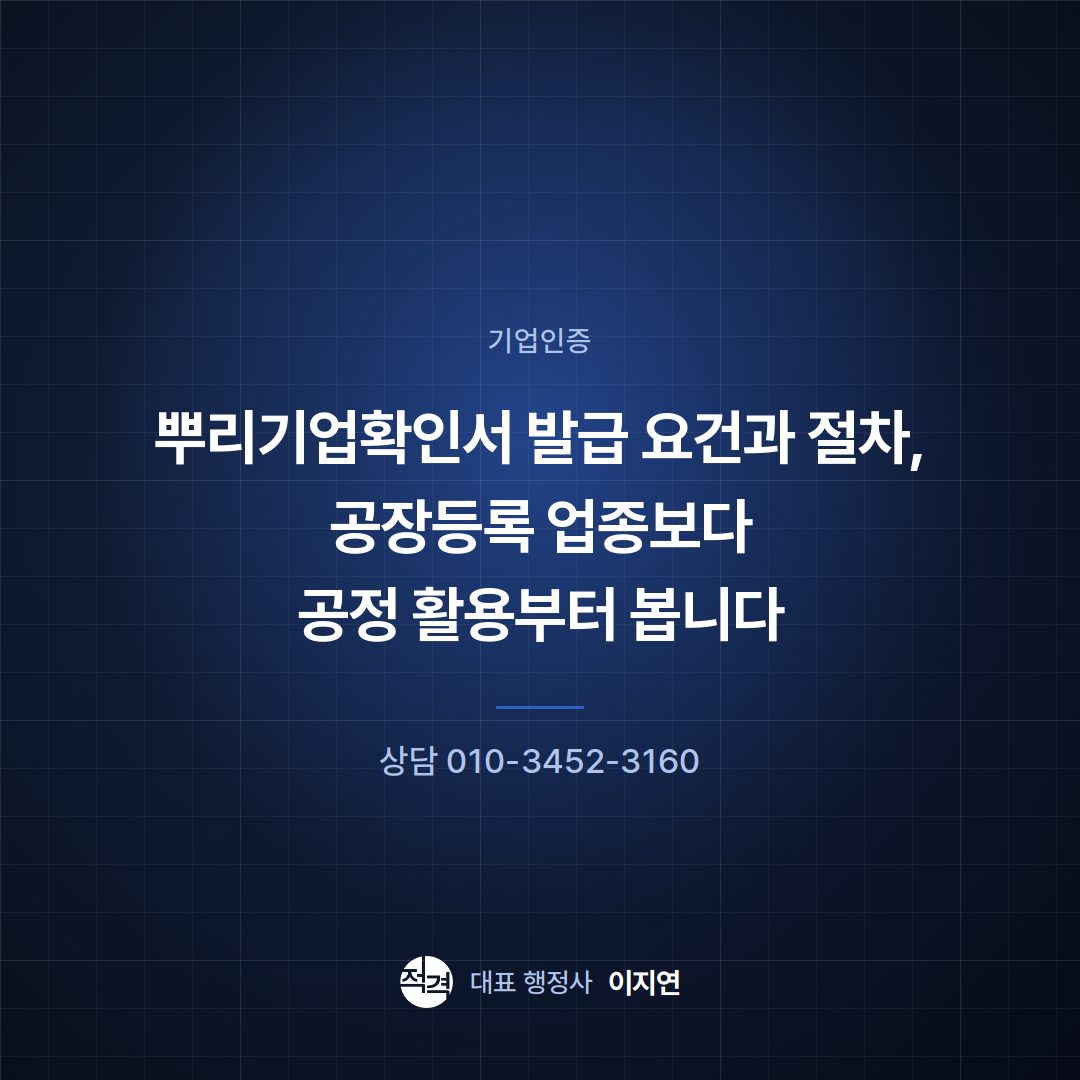 뿌리기업확인서 발급 요건과 절차, 공장등록 업종보다 공정 활용부터 봅니다