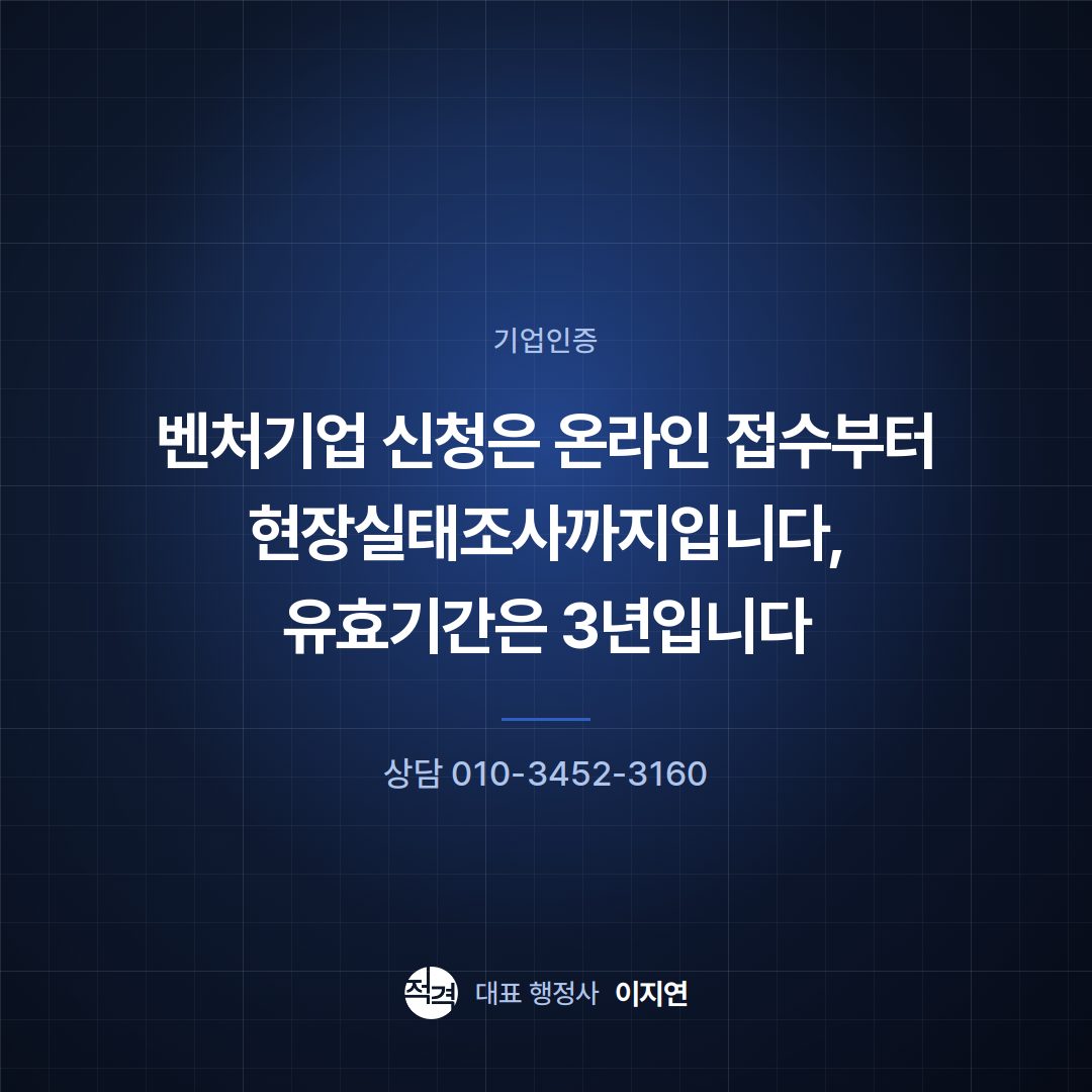 벤처기업 신청은 온라인 접수부터 현장실태조사까지입니다, 유효기간은 3년입니다