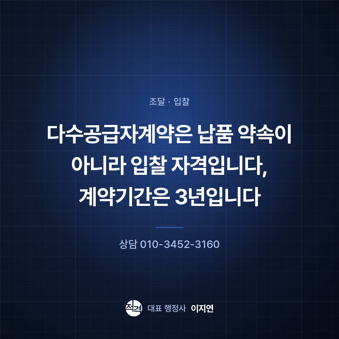 다수공급자계약은 납품 약속이 아니라 입찰 자격입니다, 계약기간은 3년입니다