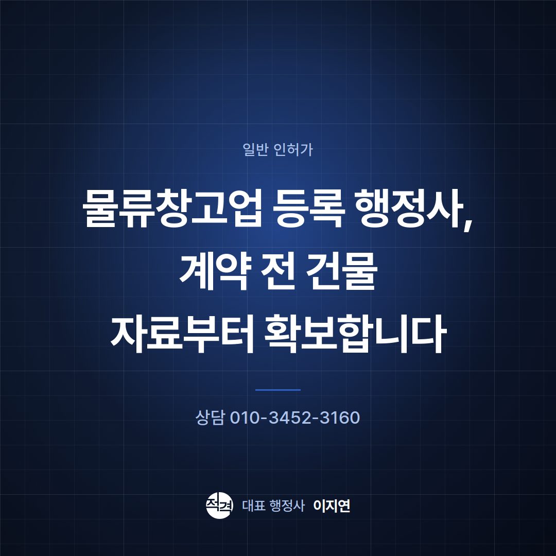물류창고업 등록 행정사, 계약 전 건물 자료부터 확보합니다