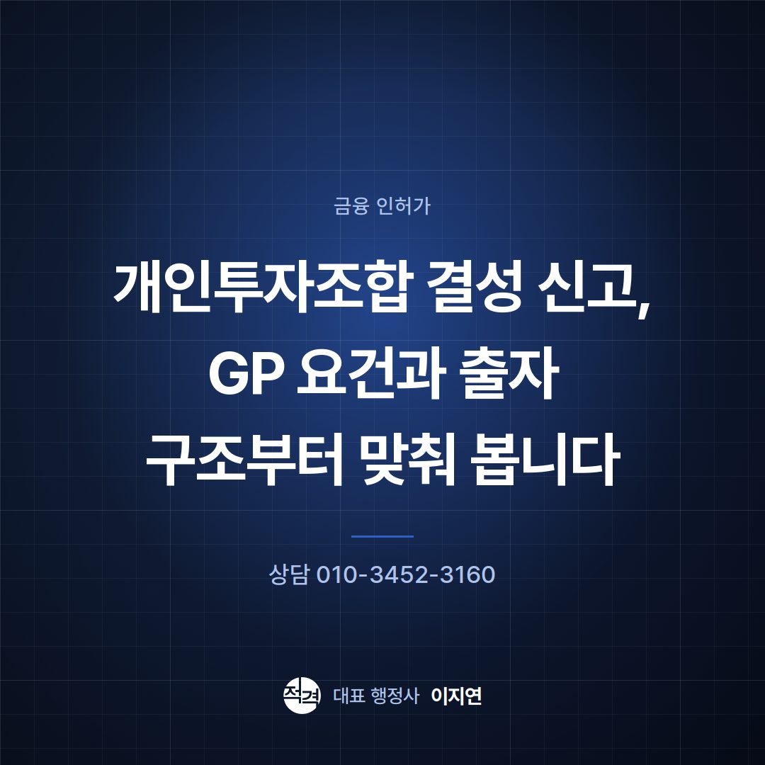 개인투자조합 결성 신고, GP 요건과 출자 구조부터 맞춰 봅니다