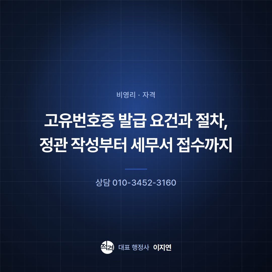 고유번호증 발급 요건과 절차, 정관 작성부터 세무서 접수까지