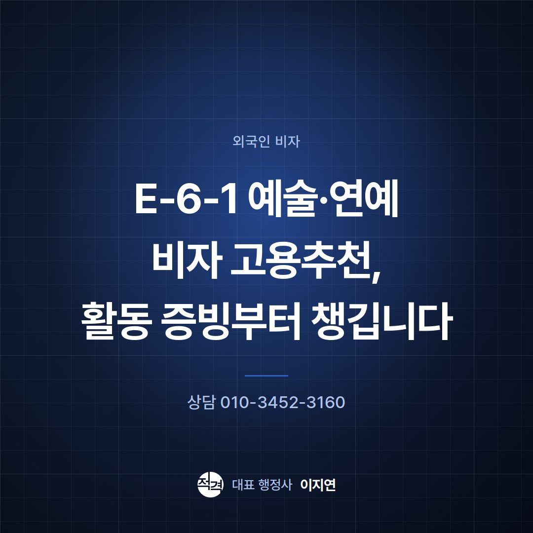 E-6-1 예술·연예 비자 고용추천, 활동 증빙부터 챙깁니다