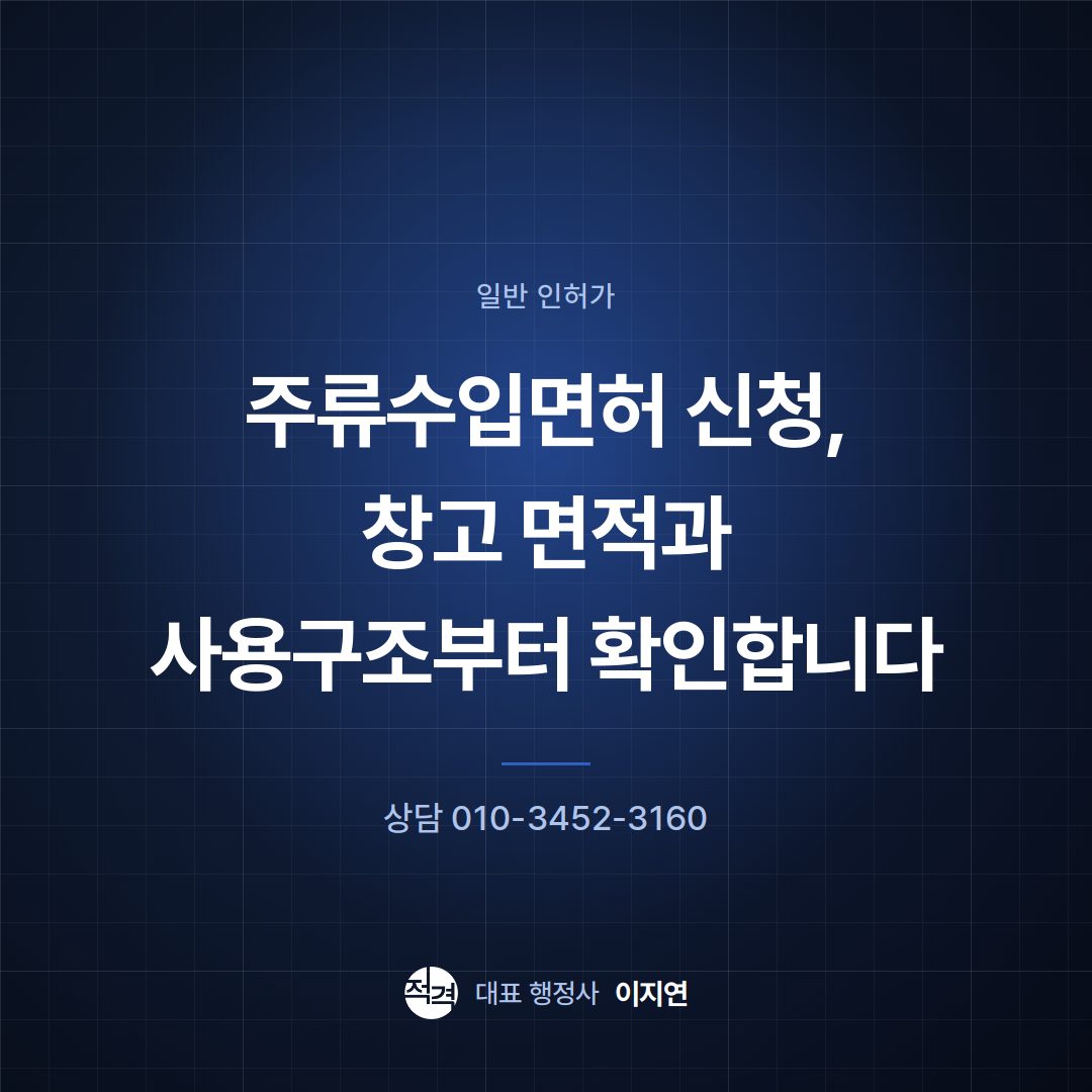 주류수입면허 신청, 창고 면적과 사용구조부터 확인합니다
