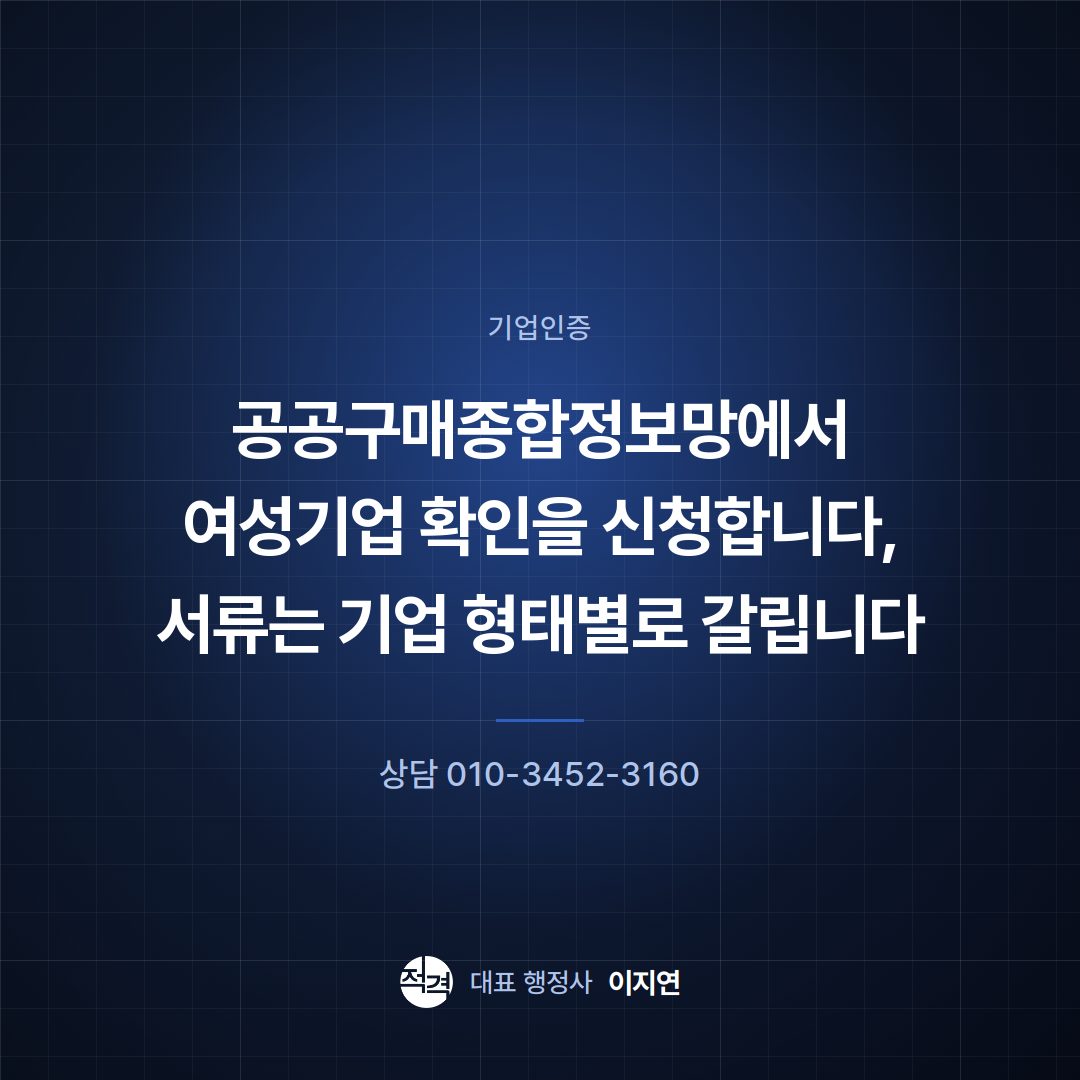 공공구매종합정보망에서 여성기업 확인을 신청합니다, 서류는 기업 형태별로 갈립니다