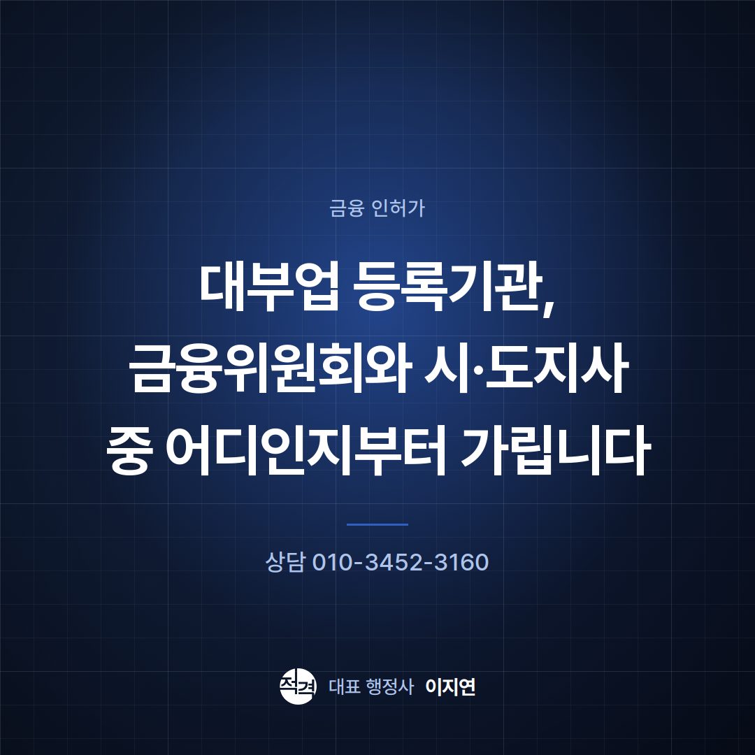 대부업 등록기관, 금융위원회와 시·도지사 중 어디인지부터 가립니다