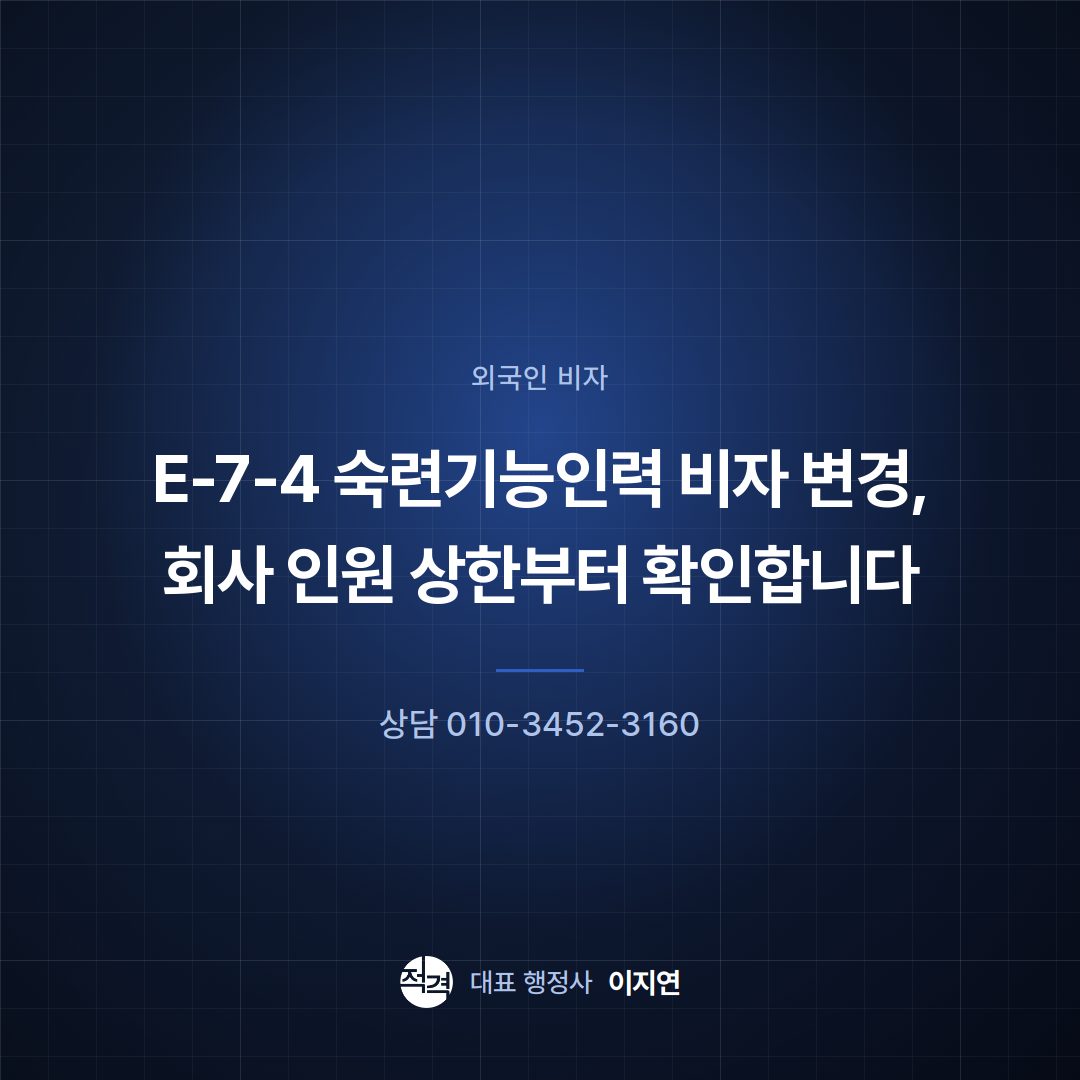 E-7-4 숙련기능인력 비자 변경, 회사 인원 상한부터 확인합니다