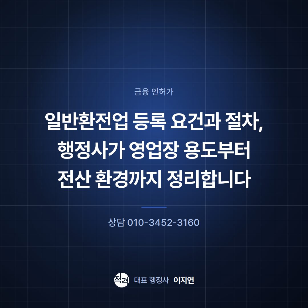 일반환전업 등록 요건과 절차, 행정사가 영업장 용도부터 전산 환경까지 정리합니다