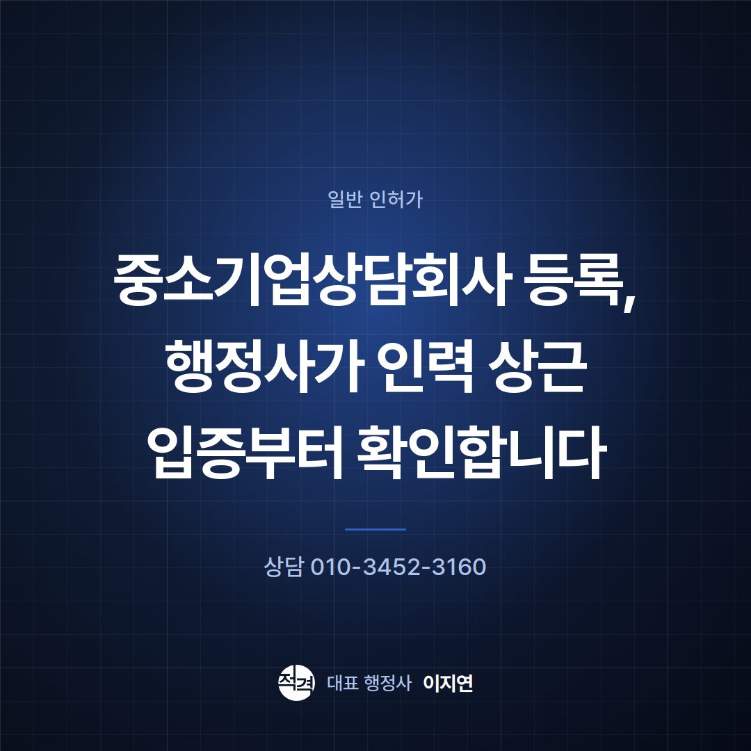 중소기업상담회사 등록, 행정사가 인력 상근 입증부터 확인합니다