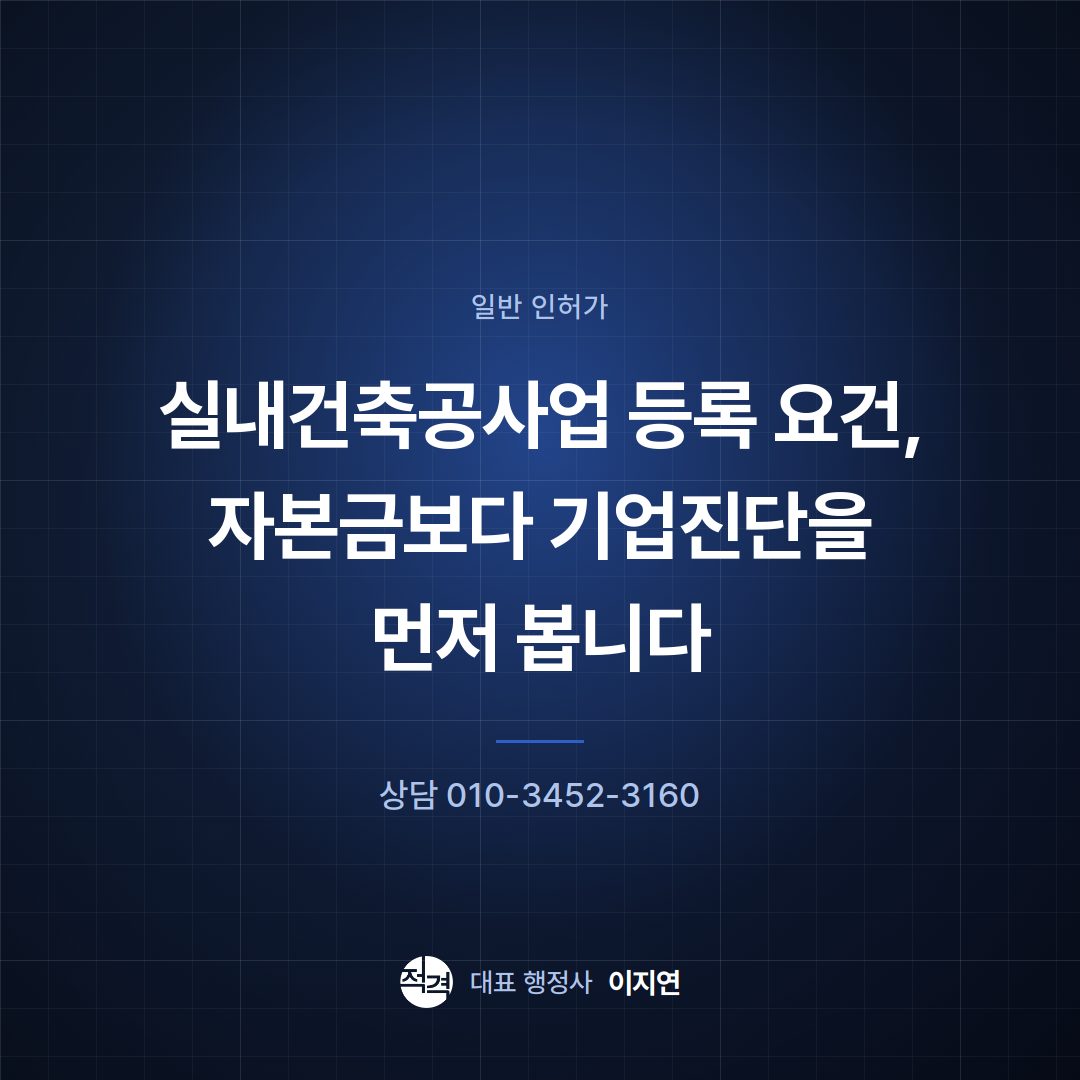 실내건축공사업 등록 요건, 자본금보다 기업진단을 먼저 봅니다