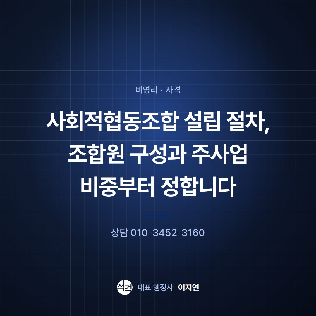 사회적협동조합 설립 절차, 조합원 구성과 주사업 비중부터 정합니다