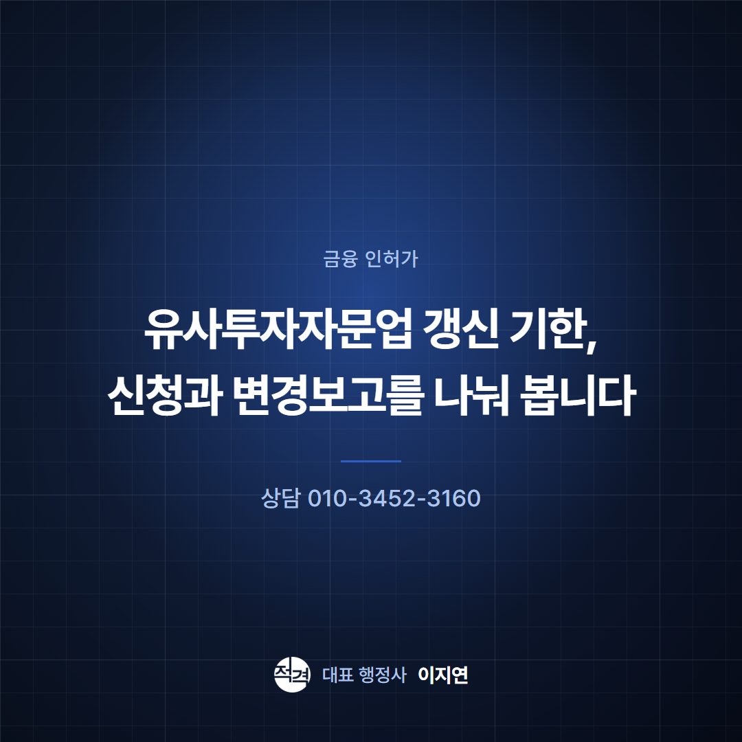 유사투자자문업 갱신 기한, 신청과 변경보고를 나눠 봅니다