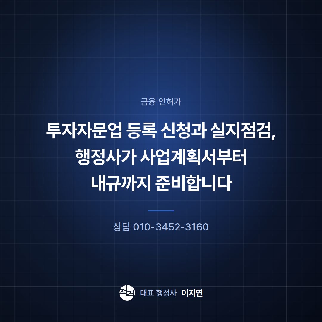 투자자문업 등록 신청과 실지점검, 행정사가 사업계획서부터 내규까지 준비합니다