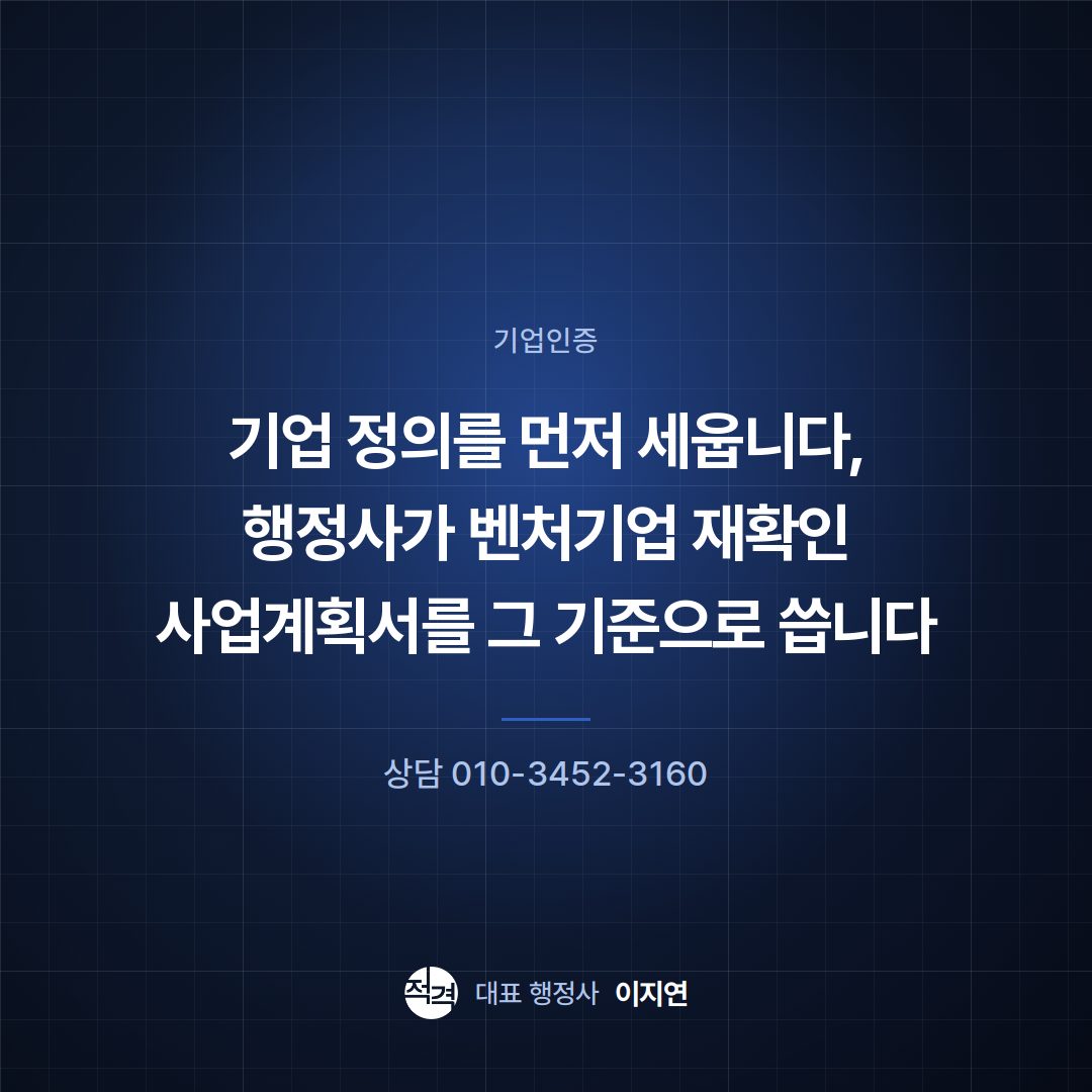 기업 정의를 먼저 세웁니다, 행정사가 벤처기업 재확인 사업계획서를 그 기준으로 씁니다